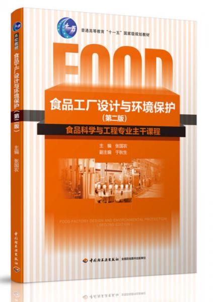 《食品工廠設計與環境保護》（第二版） 融合教育規劃與數字資源的現代教學新范式